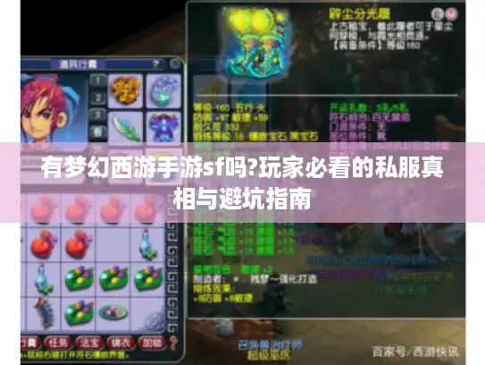 有梦幻西游手游sf吗?玩家必看的私服真相与避坑指南
