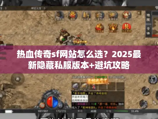 热血传奇sf网站怎么选？2025最新隐藏私服版本+避坑攻略