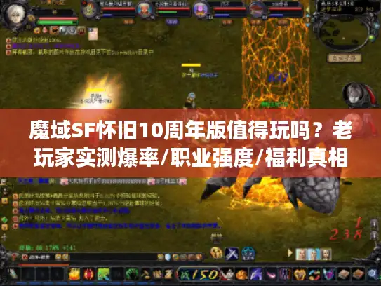魔域SF怀旧10周年版值得玩吗？老玩家实测爆率/职业强度/福利真相