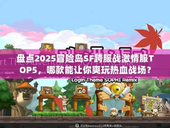 盘点2025冒险岛SF跨服战激情服TOP5，哪款能让你爽玩热血战场？