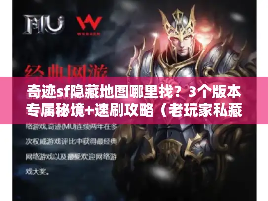 奇迹sf隐藏地图哪里找？3个版本专属秘境+速刷攻略（老玩家私藏）