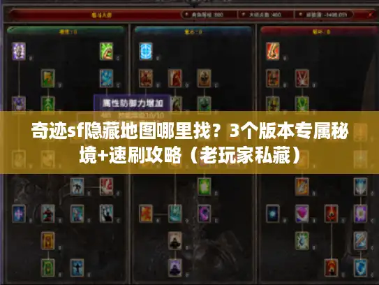 奇迹sf隐藏地图哪里找？3个版本专属秘境+速刷攻略（老玩家私藏）