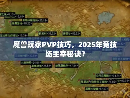 魔兽玩家PVP技巧，2025年竞技场主宰秘诀？