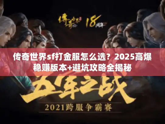 传奇世界sf打金服怎么选？2025高爆稳赚版本+避坑攻略全揭秘