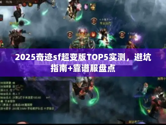 2025奇迹sf超变版TOP5实测，避坑指南+靠谱服盘点