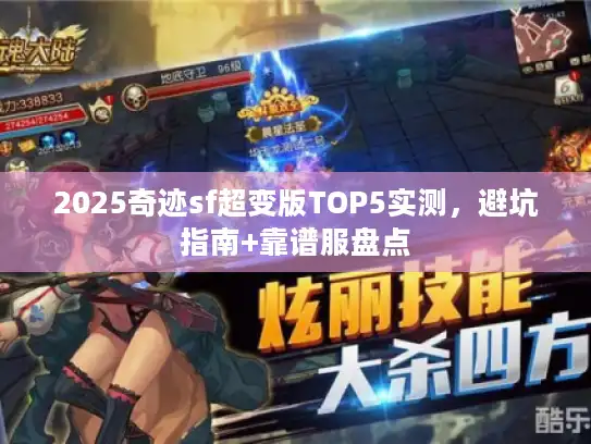2025奇迹sf超变版TOP5实测，避坑指南+靠谱服盘点