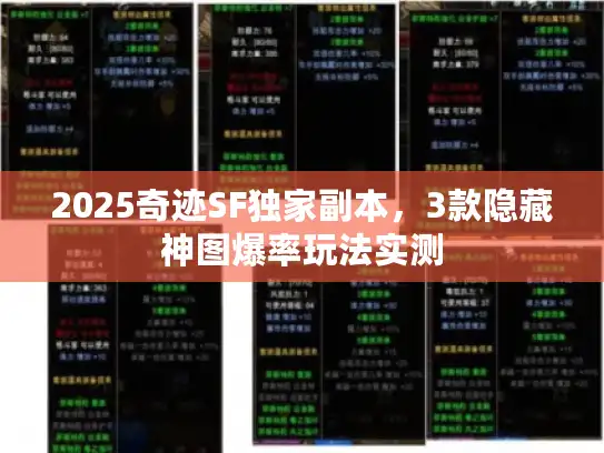 2025奇迹SF独家副本，3款隐藏神图爆率玩法实测