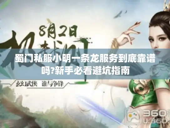 蜀门私服小明一条龙服务到底靠谱吗?新手必看避坑指南 蜀门私服小明一条龙服务到底靠谱吗?新手必看避坑指南