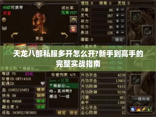 天龙八部私服多开怎么开?新手到高手的完整实战指南