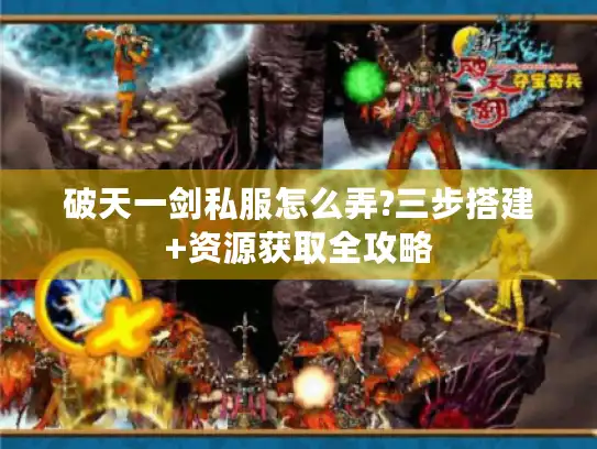 破天一剑私服怎么弄?三步搭建+资源获取全攻略 破天一剑私服怎么弄?三步搭建+资源获取全攻略