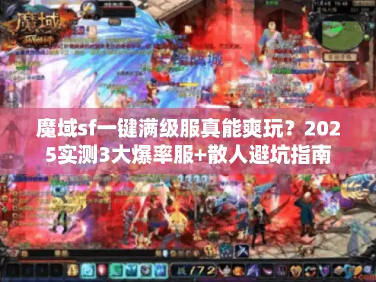 魔域sf一键满级服真能爽玩？2025实测3大爆率服+散人避坑指南
