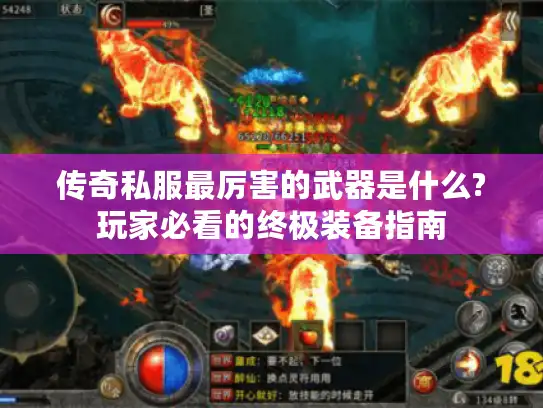 传奇私服最厉害的武器是什么?玩家必看的终极装备指南