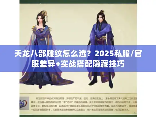 天龙八部雕纹怎么选？2025私服/官服差异+实战搭配隐藏技巧