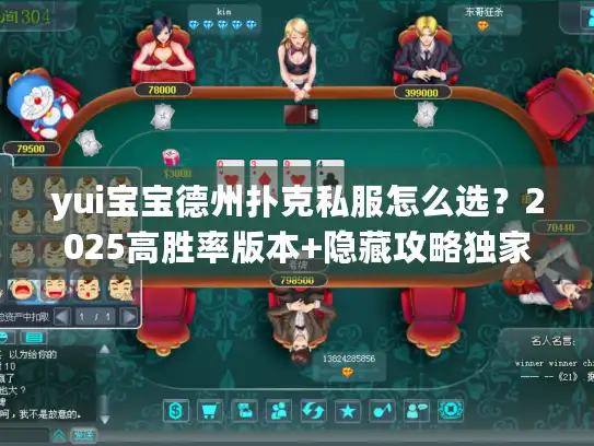 yui宝宝德州扑克私服怎么选？2025高胜率版本+隐藏攻略独家揭秘