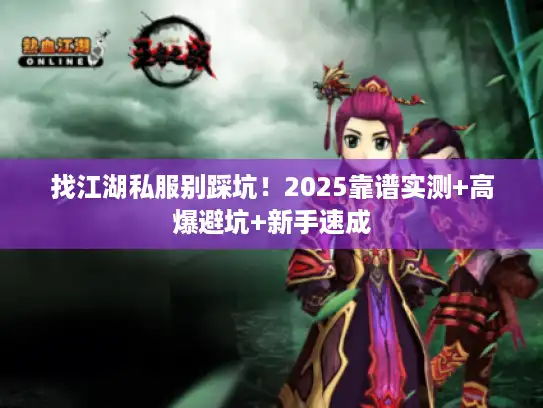 找江湖私服别踩坑!2025靠谱实测+高爆避坑+新手速成 找江湖私服别踩坑!2025靠谱实测+高爆避坑+新手速成