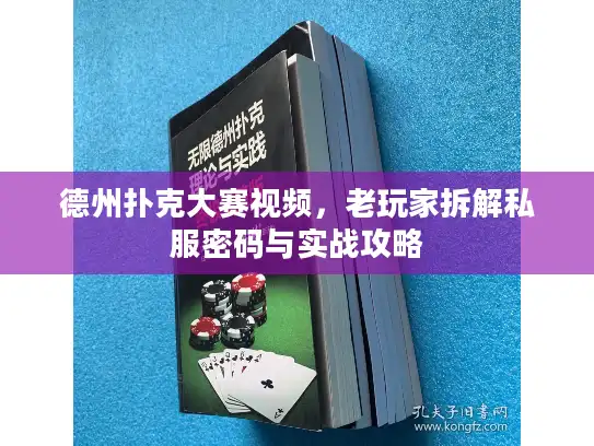 德州扑克大赛视频，老玩家拆解私服密码与实战攻略