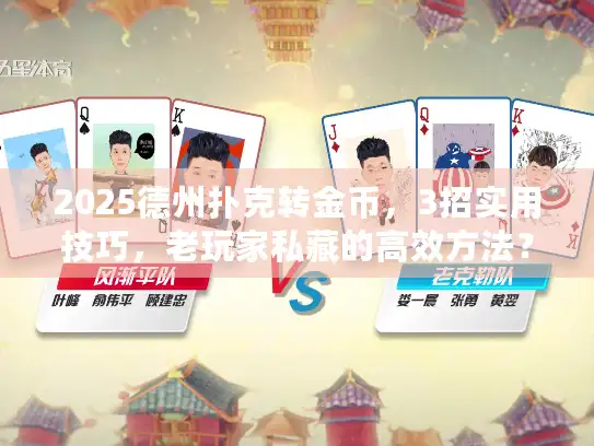2025德州扑克转金币，3招实用技巧，老玩家私藏的高效方法？