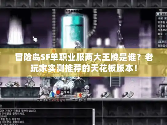 冒险岛SF单职业服两大王牌是谁？老玩家实测推荐的天花板版本！