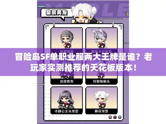 冒险岛SF单职业服两大王牌是谁？老玩家实测推荐的天花板版本！