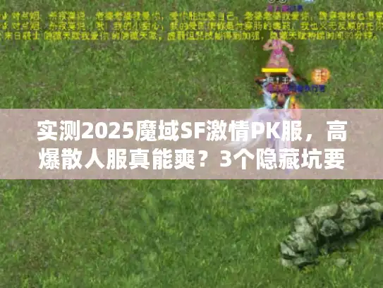 实测2025魔域SF激情PK服，高爆散人服真能爽？3个隐藏坑要避开