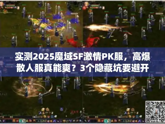 实测2025魔域SF激情PK服，高爆散人服真能爽？3个隐藏坑要避开
