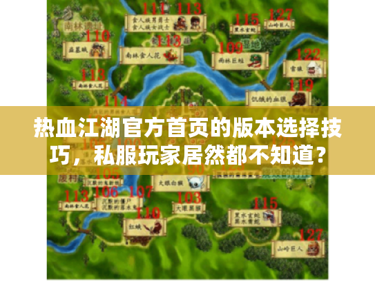 热血江湖官方首页的版本选择技巧,私服玩家居然都不知道? 热血江湖官方首页的版本选择技巧,私服玩家居然都不知道?