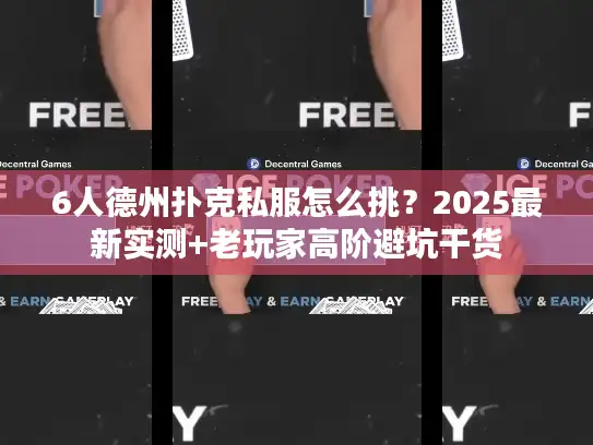 6人德州扑克私服怎么挑？2025最新实测+老玩家高阶避坑干货