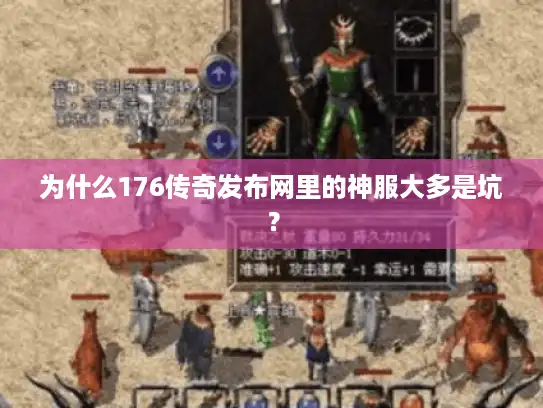 为什么176传奇发布网里的神服大多是坑？