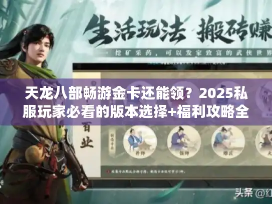 天龙八部畅游金卡还能领？2025私服玩家必看的版本选择+福利攻略全解析