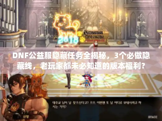 DNF公益服隐藏任务全揭秘，3个必做隐藏线，老玩家都未必知道的版本福利？