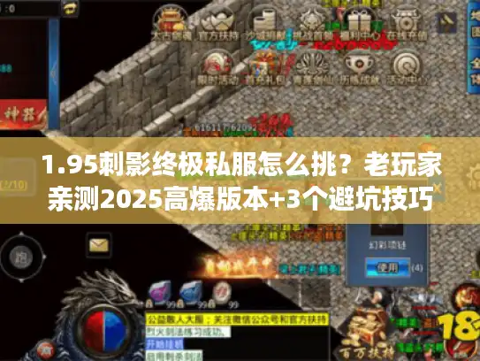 1.95刺影终极私服怎么挑？老玩家亲测2025高爆版本+3个避坑技巧