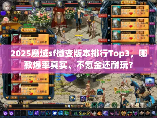 2025魔域sf微变版本排行Top3,哪款爆率真实、不氪金还耐玩? 2025魔域sf微变版本排行Top3,哪款爆率真实、不氪金还耐玩?