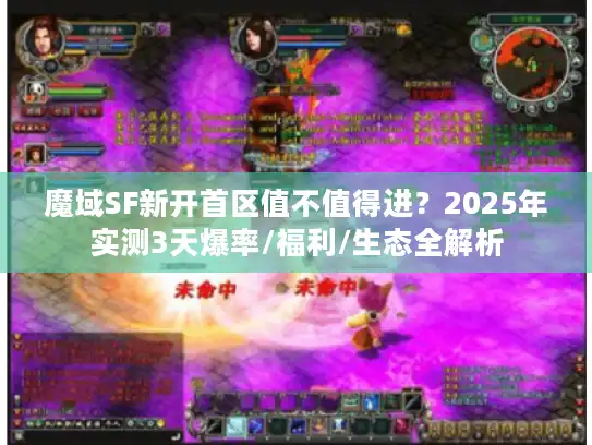 魔域SF新开首区值不值得进?2025年实测3天爆率/福利/生态全解析 魔域SF新开首区值不值得进?2025年实测3天爆率/福利/生态全解析