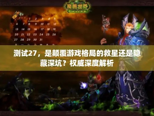 测试27，是颠覆游戏格局的救星还是隐藏深坑？权威深度解析
