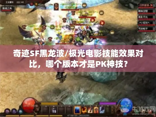 奇迹SF黑龙波/极光电影技能效果对比,哪个版本才是PK神技? 奇迹SF黑龙波/极光电影技能效果对比,哪个版本才是PK神技?