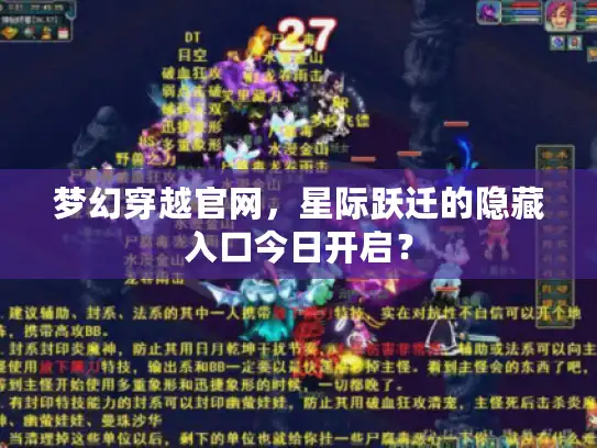 梦幻穿越官网，星际跃迁的隐藏入口今日开启？