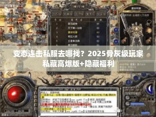 变态连击私服去哪找？2025骨灰级玩家私藏高爆版+隐藏福利