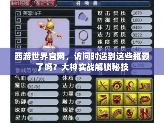 西游世界官网，访问时遇到这些瓶颈了吗？大神实战解锁秘技