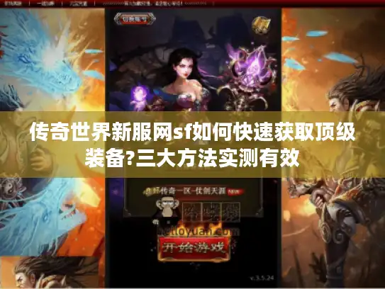 传奇世界新服网sf如何快速获取顶级装备?三大方法实测有效