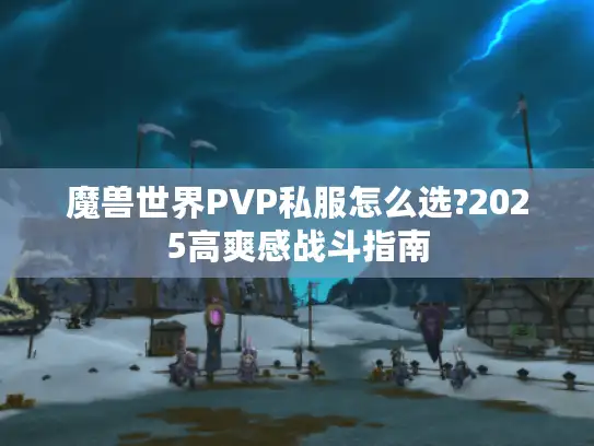 魔兽世界PVP私服怎么选?2025高爽感战斗指南