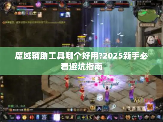 魔域辅助工具哪个好用?2025新手必看避坑指南