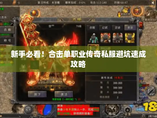 新手必看！合击单职业传奇私服避坑速成攻略