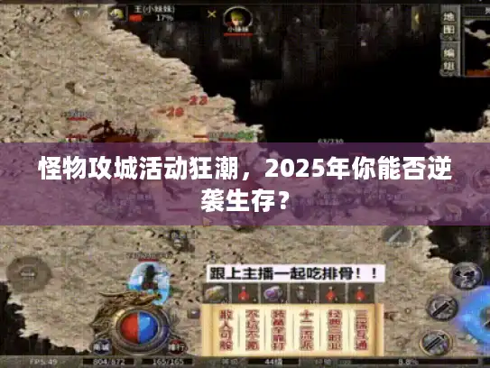 怪物攻城活动狂潮，2025年你能否逆袭生存？