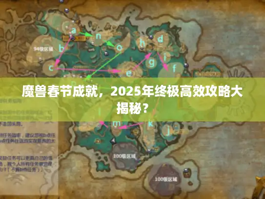 魔兽春节成就，2025年终极高效攻略大揭秘？