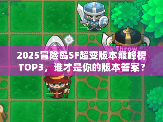 2025冒险岛SF超变版本巅峰榜TOP3,谁才是你的版本答案? 2025冒险岛SF超变版本巅峰榜TOP3,谁才是你的版本答案?