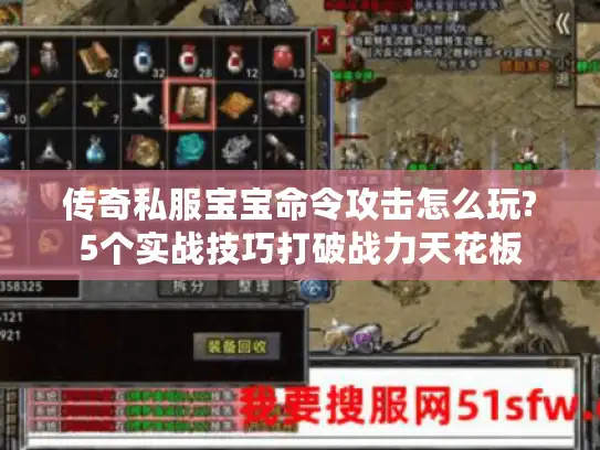 传奇私服宝宝命令攻击怎么玩?5个实战技巧打破战力天花板