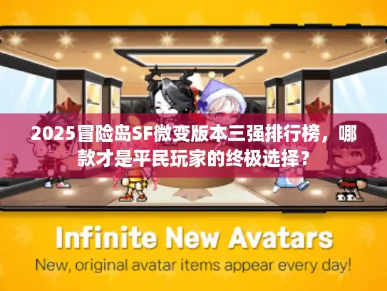 2025冒险岛SF微变版本三强排行榜,哪款才是平民玩家的终极选择? 2025冒险岛SF微变版本三强排行榜,哪款才是平民玩家的终极选择?