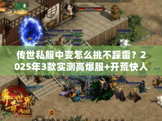 传世私服中变怎么挑不踩雷?2025年3款实测高爆服+开荒快人一步的秘密 传世私服中变怎么挑不踩雷?2025年3款实测高爆服+开荒快人一步的秘密