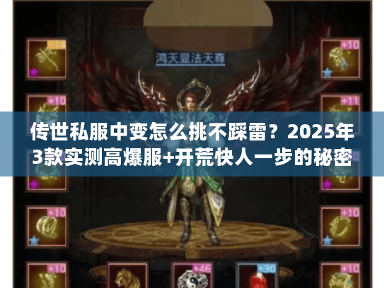 传世私服中变怎么挑不踩雷?2025年3款实测高爆服+开荒快人一步的秘密 传世私服中变怎么挑不踩雷?2025年3款实测高爆服+开荒快人一步的秘密