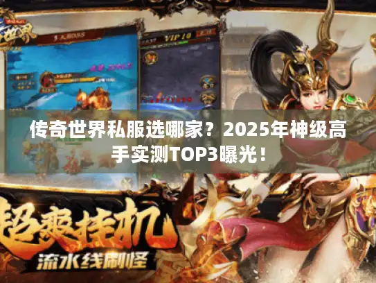 传奇世界私服选哪家？2025年神级高手实测TOP3曝光！